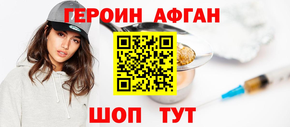 ГЕРОИН  ГЕРОИН афганец  Вход с VPN  Зеленокумск 